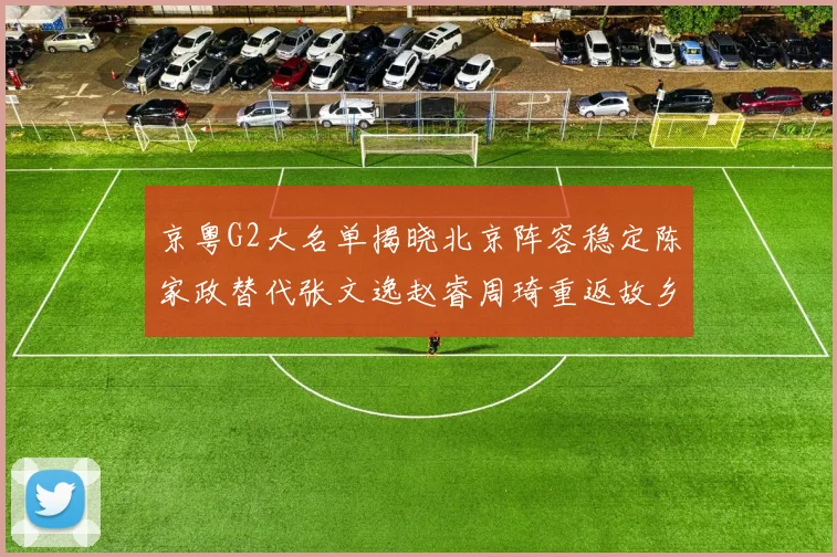 京粤G2大名单揭晓北京阵容稳定陈家政替代张文逸赵睿周琦重返故乡战斗
