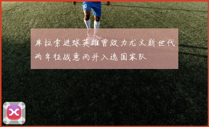 库拉索进球英雄曾效力尤文新世代两年征战意丙并入选国家队
