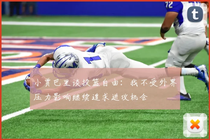 小贾巴里谈投篮自由：我不受外界压力影响继续追求进攻机会