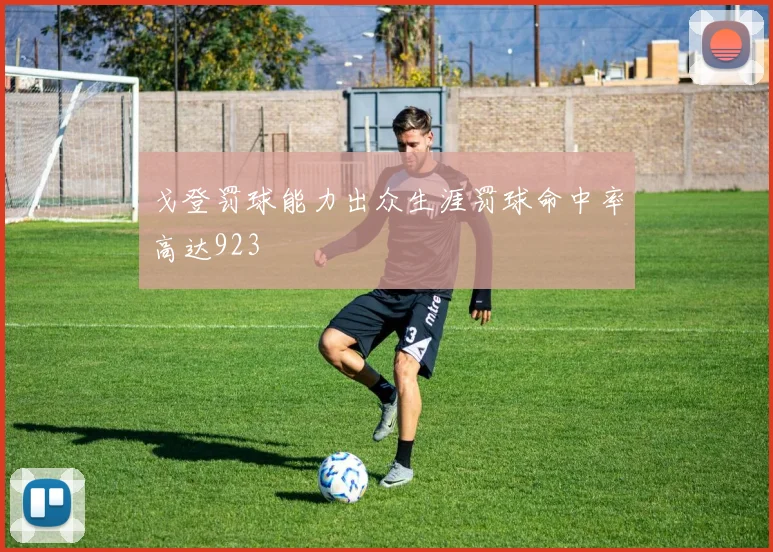 戈登罚球能力出众生涯罚球命中率高达923