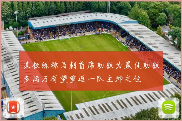 某教练称马刺首席助教为最佳助教多诺万有望重返一队主帅之位